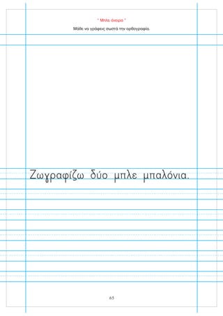“ Μπλε όνειρα ”
Μάθε να γράφεις σωστά την ορθογραφία.
ω α ί ω ύο π ε πα όνια.
65
 
