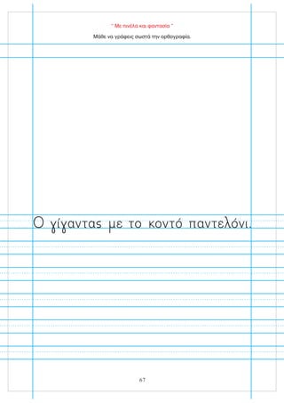 “ Με πινέλα και φαντασία ”
Μάθε να γράφεις σωστά την ορθογραφία.
ί αντα ε το οντό παντε όνι.
67
 
