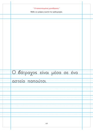 “ Ο παπουτσωμένος χιονόδρακος ”
Μάθε να γράφεις σωστά την ορθογραφία.
69
άτ α ο είναι έσα σε ένα
αστείο παπούτσι.
 