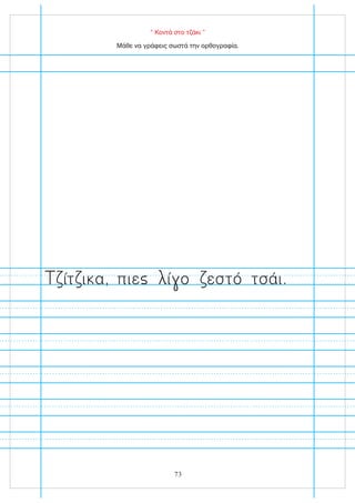 “ Κοντά στο τζάκι ”
Μάθε να γράφεις σωστά την ορθογραφία.
ίτ ι α, πιε ί ο εστό τσάι.
73
 