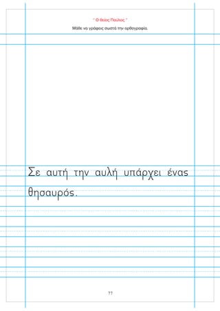 “ Ο θείος Παύλος ”
Μάθε να γράφεις σωστά την ορθογραφία.
σαυ ό .
ε αυτ τ ν αυ υπά ει ένα
77
 