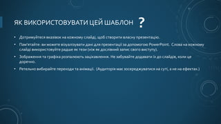 ЯК ВИКОРИСТОВУВАТИ ЦЕЙ ШАБЛОН.pptx