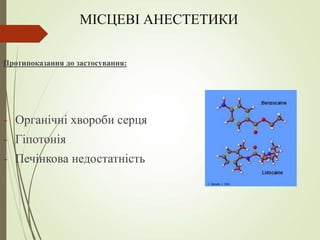 МІСЦЕВІ АНЕСТЕТИКИ
Протипоказання до застосування:
- Органічні хвороби серця
- Гіпотонія
- Печінкова недостатність
 