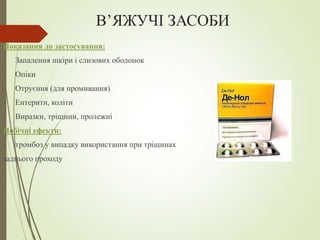 В’ЯЖУЧІ ЗАСОБИ
Показання до застосування:
- Запалення шкіри і слизових оболонок
- Опіки
- Отруєння (для промивання)
- Ентерити, коліти
- Виразки, тріщини, пролежні
Побічні ефекти:
- тромбоз у випадку використання при тріщинах
заднього проходу
 