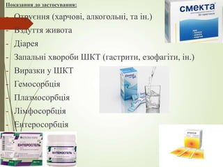 Показання до застосування:
- Отруєння (харчові, алкогольні, та ін.)
- Вздуття живота
- Діарея
- Запальні хвороби ШКТ (гастрити, езофагіти, ін.)
- Виразки у ШКТ
- Гемосорбція
- Плазмосорбція
- Лімфосорбція
- Ентеросорбція
 