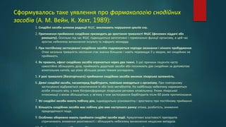 Сформувалось таке уявлення про фармакологію снодійних
засобів (А. М. Вейн, К. Хехт, 1989):
1. Снодійні засоби шляхом редукції ФШС, викликають порушення циклів сну.
2. Припинення приймання снодійних призводить до зростання тривалості ФШС (феномен віддачі або
рикошету). Оскільки під час ФШС підвищуються вегетативні і гормональні функції організму, в цей час
зростає небезпека виникнення інсульту та інфаркту міокарда.
3. При постійному застосуванні снодійних засобів подовжуються періоди засинання і нічного пробудження.
Отже загальна тривалість неспання стає значно більшою і навіть перевищує її у хворих, які снодійних не
приймають.
4. Як правило, ефект снодійних засобів втрачається через два тижні. З цієї причини пацієнти часто
самостійно збільшують дозу, приймають додаткові засоби або посилюють дію снодійних за допомогою
алкогольних напоїв, що різко збільшує ризик тяжких ускладнень.
5. У разі тривалого (багаторічного) приймання снодійних засобів виникає лікарська залежність.
6. Деякі снодійні засоби, насамперед барбітурати, повільно виводяться з організму. При повторному
застосуванні відбувається накопичення їх або їхніх метаболітів. На найбільшу небезпеку наражаються
особи літнього віку, у яких біотрансформація лікарських речовин уповільнена. Ризик лікарської
інтоксикації з віком збільшується, у зв'язку з чим застосування барбітуратів після 60 років протипоказане.
7. Усі снодійні засоби мають побічну дію, індивідуально різноманітну і зростаючу при постійному прийманні.
8. Більшість снодійних засобів має побічну дію вже наступного ранку: втома, розбитість, зниження
працездатності тощо.
9. Особливо обережно мають приймати снодійні засоби водії. Кумулятивні властивості препаратів
спричинюють зниження реактивності і збільшують небезпеку виникнення нещасних випадків.
 