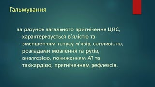 Гальмування
за рахунок загального пригнічення ЦНС,
характеризується в’ялістю та
зменшенням тонусу м’язів, сонливістю,
розладами мовлення та рухів,
аналгезією, пониженням АТ та
тахікардією, пригніченням рефлексів.
 