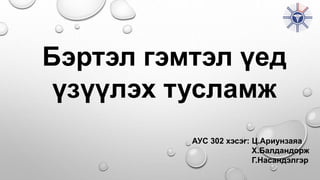 Бэртэл гэмтлийн үеийн тусламж Насандэлгэр Ариунзаяа Балдандорж.pptx