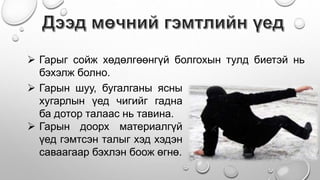 Бэртэл гэмтлийн үеийн тусламж Насандэлгэр Ариунзаяа Балдандорж.pptx