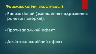 Фармакологічні властивості
Ранозахісний (зменшення подразнення
раневої поверхні).
Протизапальний ефект
Дезінтоксикаційний ефект
 