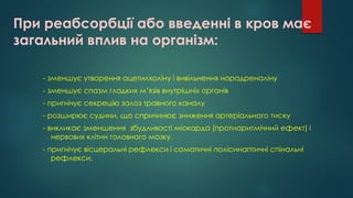 При реабсорбції або введенні в кров має
загальний вплив на організм:
- зменшує утворення ацетилхоліну і вивільнення норадреналіну
- зменшує спазм гладких м’язів внутрішніх органів
- пригнічує секрецію залоз травного каналу
- розширює судини, що спричинює зниження артеріального тиску
- викликає зменшення збудливості міокарда (протиаритмічний ефект) і
нервових клітин головного мозку.
- пригнічує вісцеральні рефлекси і соматичні полісинаптичні спінальні
рефлекси.
 