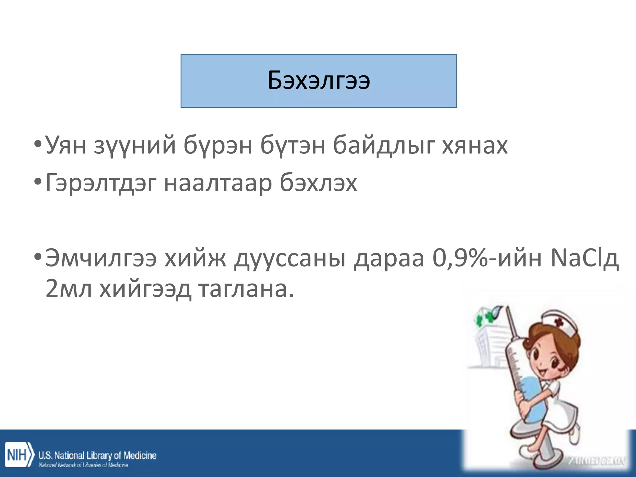 уян зүү, ясны хатгалт, шингэн сэлбэлт.pptx