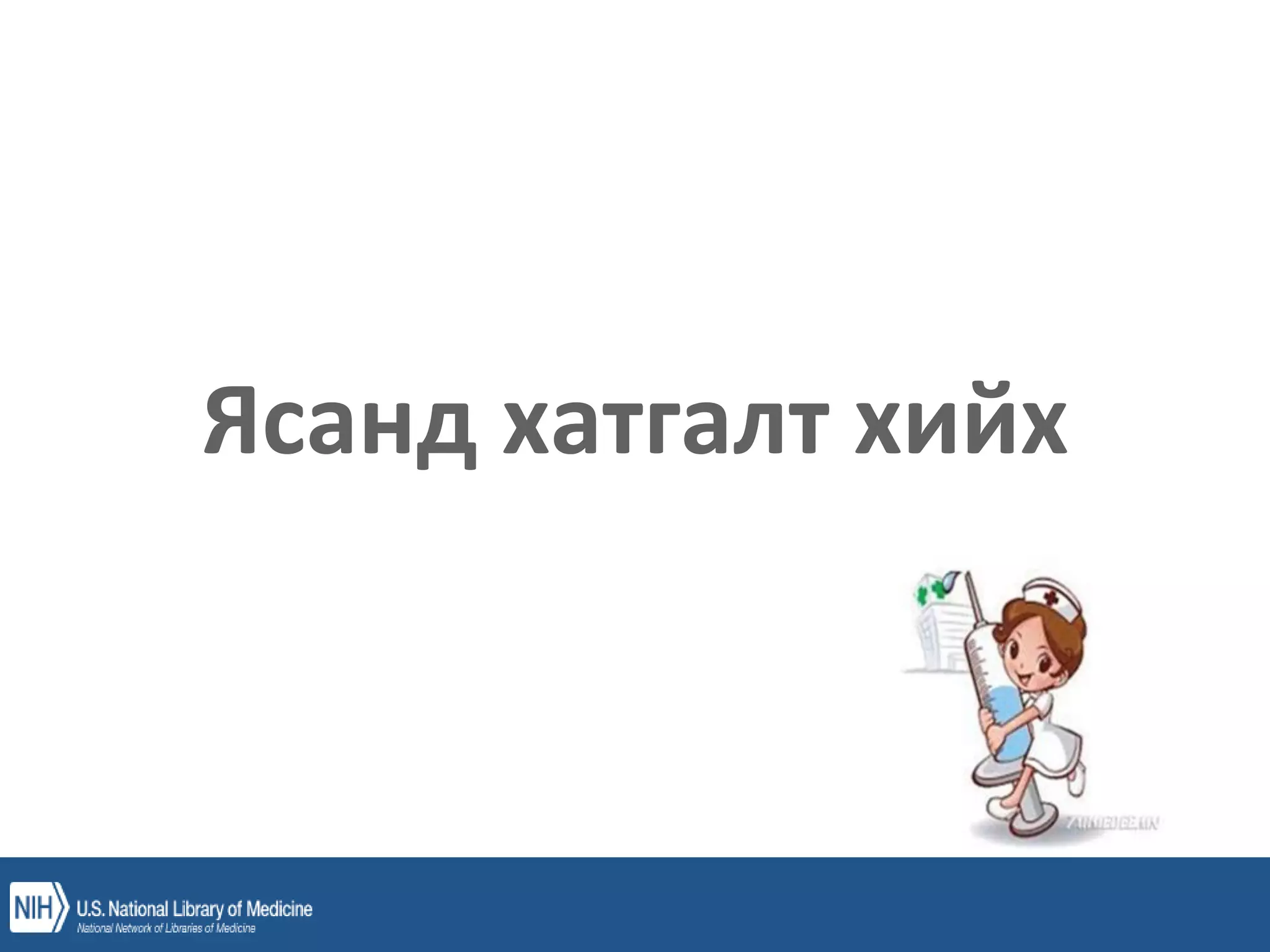уян зүү, ясны хатгалт, шингэн сэлбэлт.pptx