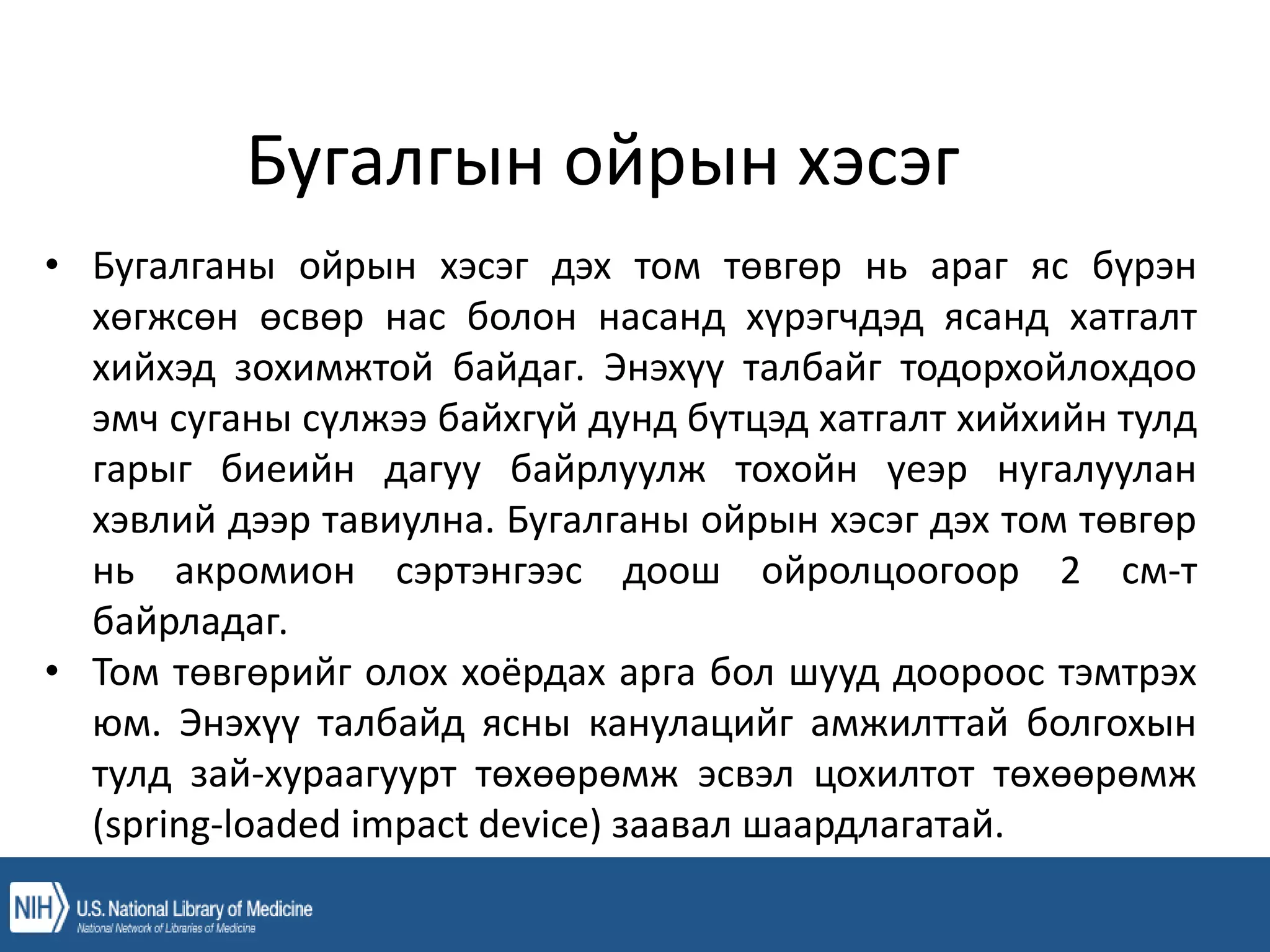 уян зүү, ясны хатгалт, шингэн сэлбэлт.pptx