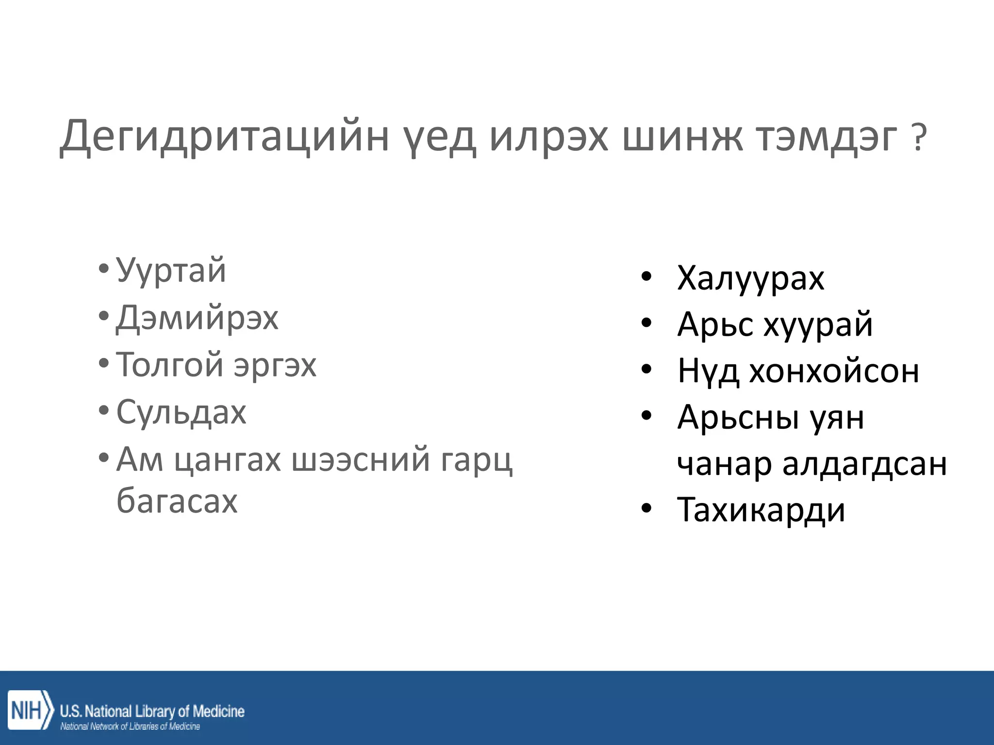 уян зүү, ясны хатгалт, шингэн сэлбэлт.pptx
