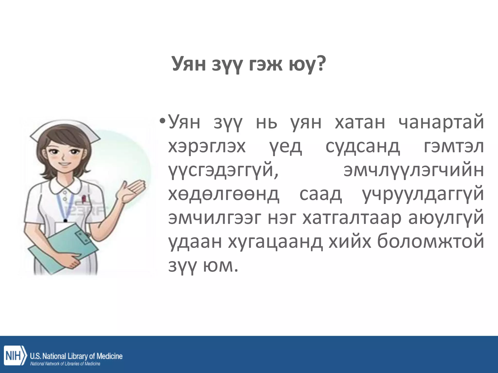 уян зүү, ясны хатгалт, шингэн сэлбэлт.pptx