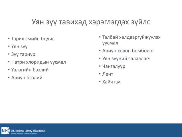 уян зүү, ясны хатгалт, шингэн сэлбэлт.pptx