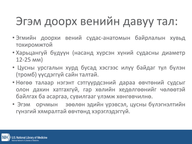 уян зүү, ясны хатгалт, шингэн сэлбэлт.pptx