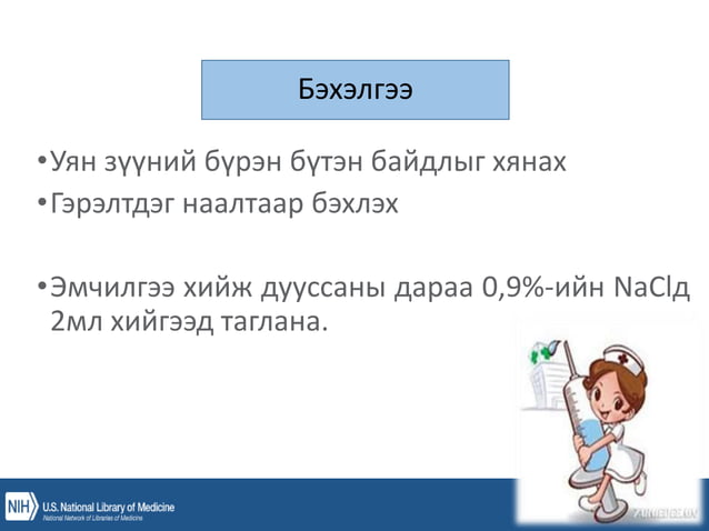 уян зүү, ясны хатгалт, шингэн сэлбэлт.pptx
