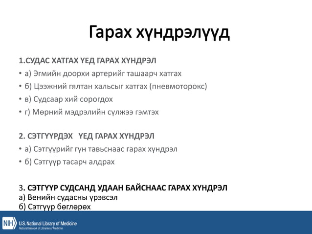 уян зүү, ясны хатгалт, шингэн сэлбэлт.pptx