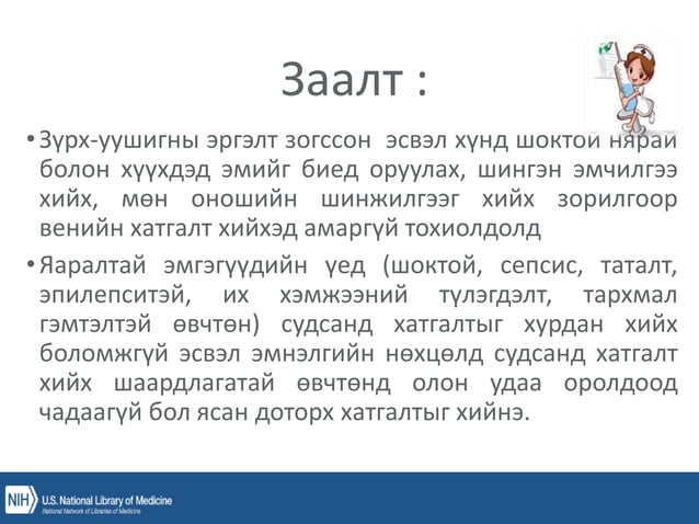 уян зүү, ясны хатгалт, шингэн сэлбэлт.pptx