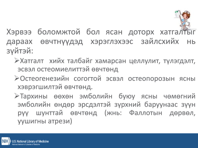уян зүү, ясны хатгалт, шингэн сэлбэлт.pptx