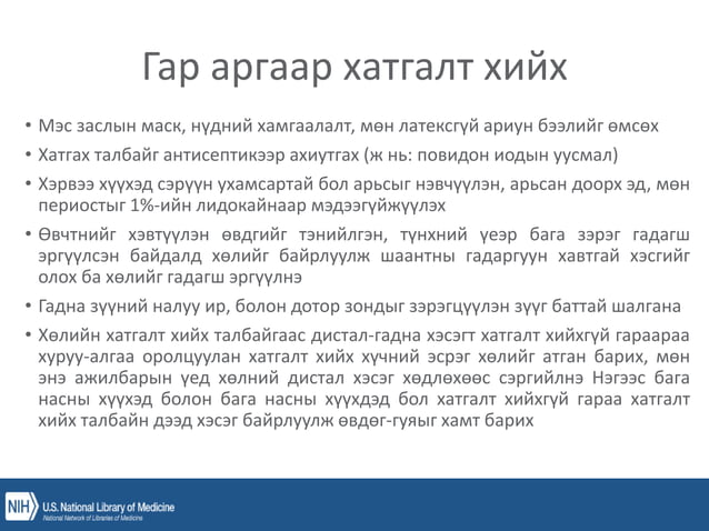 уян зүү, ясны хатгалт, шингэн сэлбэлт.pptx
