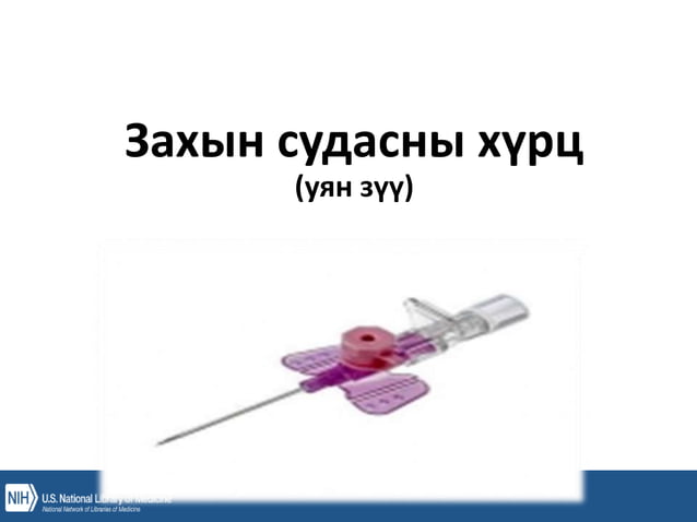 уян зүү, ясны хатгалт, шингэн сэлбэлт.pptx