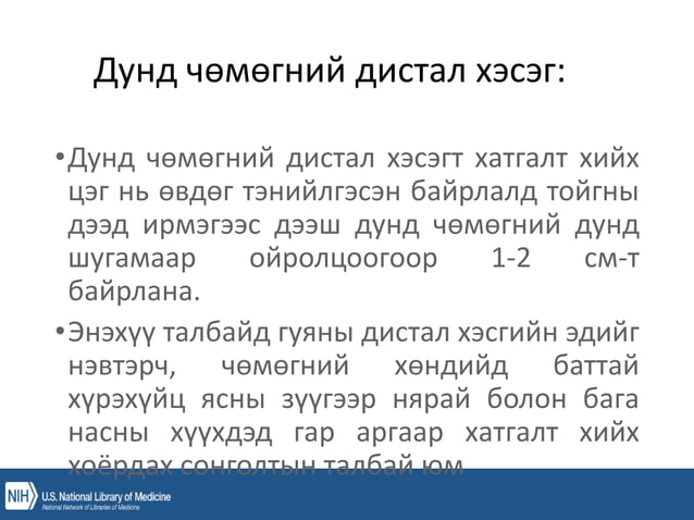 уян зүү, ясны хатгалт, шингэн сэлбэлт.pptx