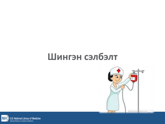 уян зүү, ясны хатгалт, шингэн сэлбэлт.pptx