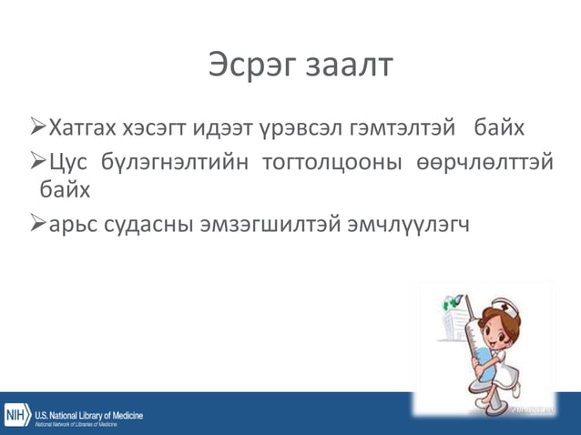уян зүү, ясны хатгалт, шингэн сэлбэлт.pptx
