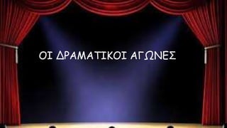 ΟΙ ΔΡΑΜΑΤΙΚΟΙ ΑΓΩΝΕΣ
 