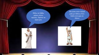 Θέλω να λάβω
μέρος στους
αγώνες. Ορίστε τα
έργα μου
Θα είσαι στον τελικό
μαζί με άλλους δύο.
Καλή επιτυχία σε
όλους
 