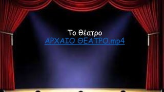 Το θέατρο
ΑΡΧΑΙΟ ΘΕΑΤΡΟ.mp4
 