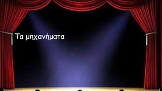 Τα μηχανήματα
 