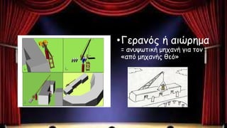 •Γερανός ή αιώρημα
= ανυψωτική μηχανή για τον
«από μηχανής θεό»
 