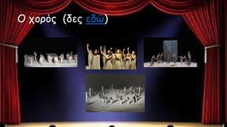 Ο χορός (δες εδώ)
 