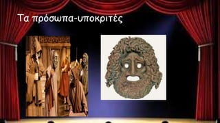 Τα πρόσωπα-υποκριτές
 