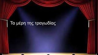 Τα μέρη της τραγωδίας
 