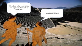 Μα τι έχετε πάθει εσείς οι νέοι
και σας αρέσει τόσο πολύ ο
Ευριπίδης;
Είναι μεγάλο ταλέντο!!
 