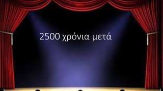 2500 χρόνια μετά
 