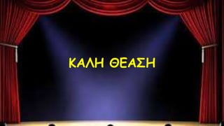ΚΑΛΗ ΘΕΑΣΗ
 