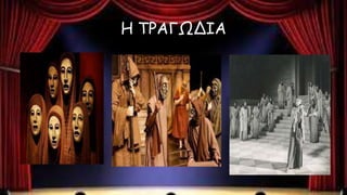 Η ΤΡΑΓΩΔΙΑ
 
