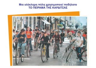 Μια ολόκληρη πόλη χρησιμοποιεί ποδήλατο
ΤΟ ΠΕΙΡΑΜΑ ΤΗΣ ΚΑΡΔΙΤΣΑΣ
 