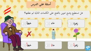 بوربوينت درس التنوين بالفتح.pptx
