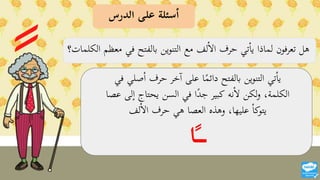 بوربوينت درس التنوين بالفتح.pptx