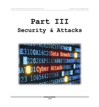 ‫اإل‬‫القرصنة‬
‫لكتروني‬
‫ة‬
‫المعلومات‬‫وأمن‬
Understanding Hacking and Information Security
Security & Attacks
[173]
Part III
Security & Attacks
 