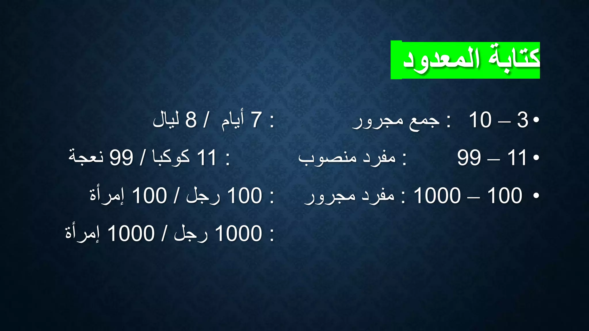 العدد والمعدود.pptx
