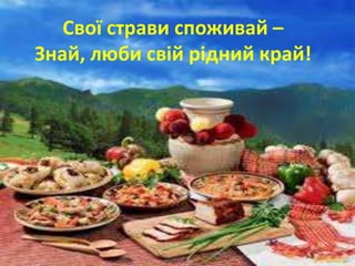 Українська кухня.pptx