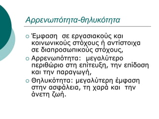 Αρρενωπότητα-θηλυκότητα
 Έμφαση σε εργασιακούς και
κοινωνικούς στόχους ή αντίστοιχα
σε διαπροσωπικούς στόχους,
 Αρρενωπότητα: μεγαλύτερο
περιθώριο στη επίτευξη, την επίδοση
και την παραγωγή,
 Θηλυκότητα: μεγαλύτερη έμφαση
στην ασφάλεια, τη χαρά και την
άνετη ζωή.
 